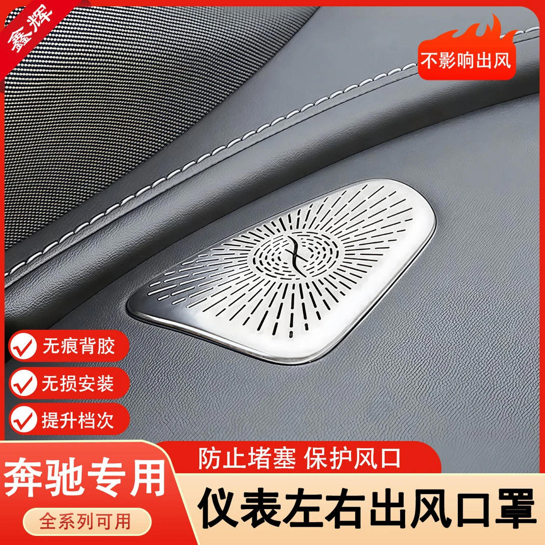 奔驰E级E300L/GLC300L/C260L仪表台出风口保护罩车内装饰用品配件