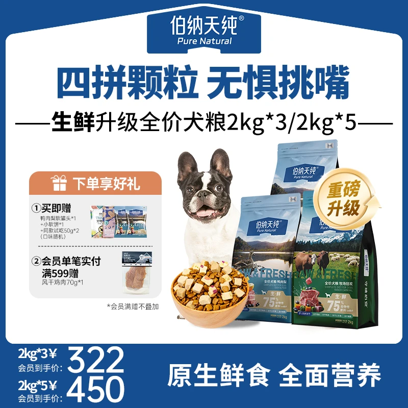 【爆款狗粮】伯纳天纯生鲜狗粮鸭肉梨冻干粮通用 犬粮2kg*3/2kg*5ZB