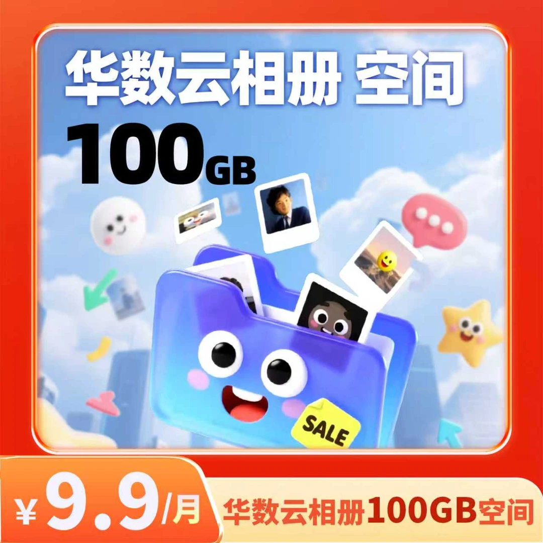 【限时福利】华数云相册（月卡）套餐100G空间