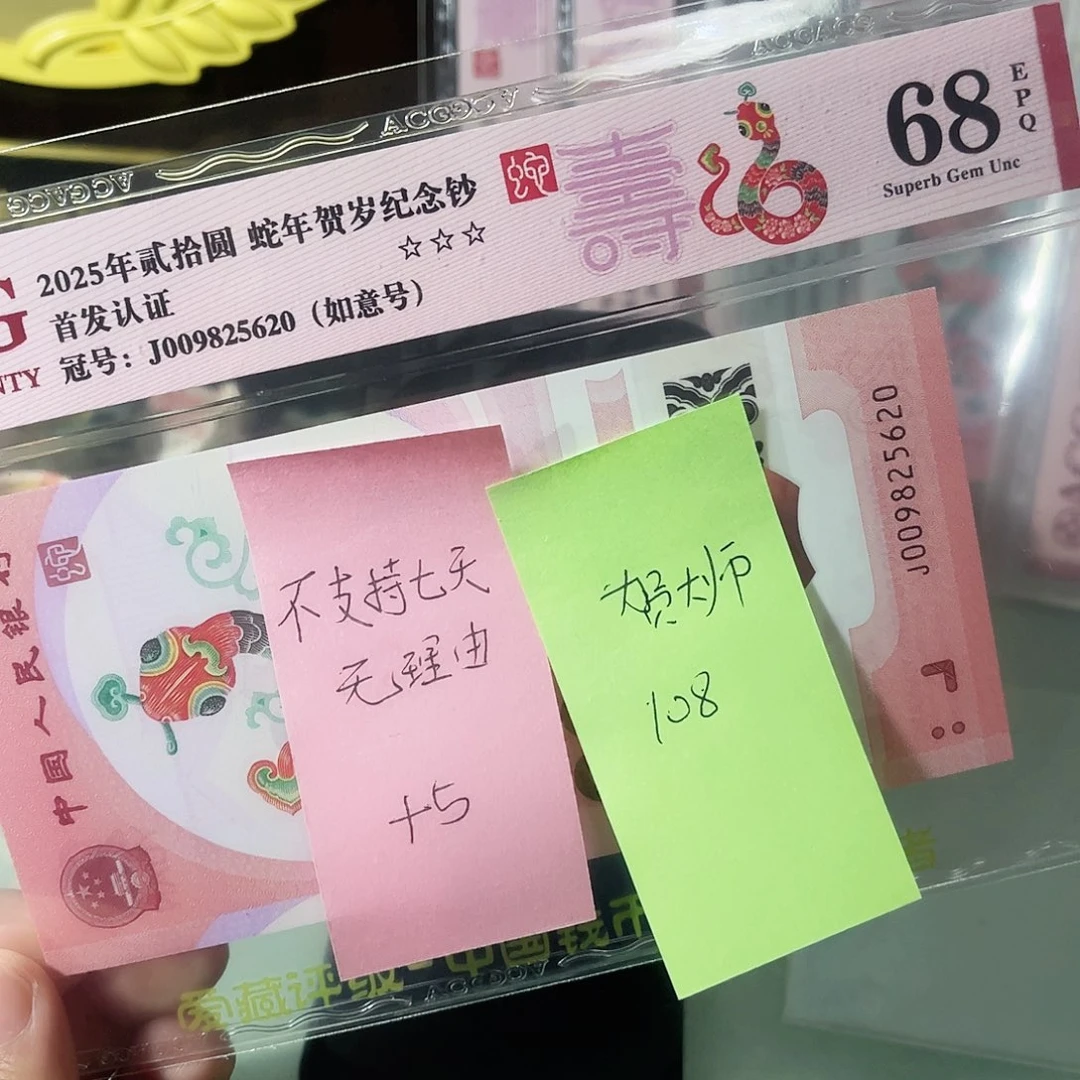 贺****?爱藏评级68分如意号，009825620