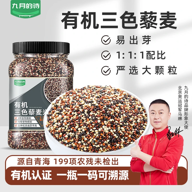 九月的诗青海有机三色藜麦米900g罐装粗粮饭五谷杂粮饱腹代餐新鲜