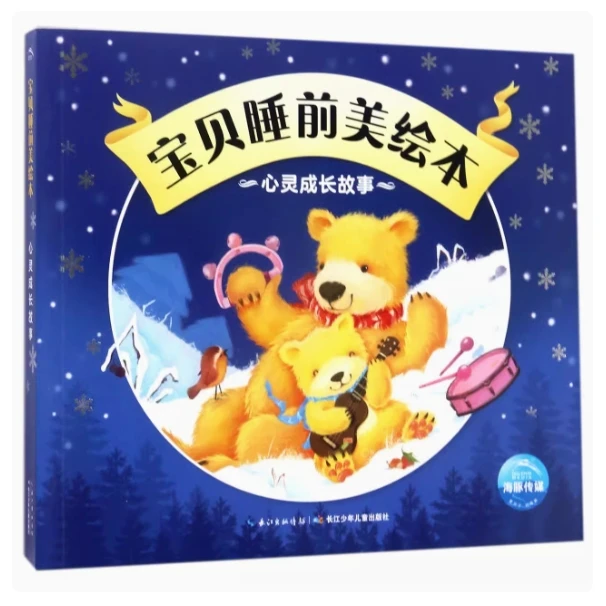 【库播专用】0-6岁宝贝睡前美绘本