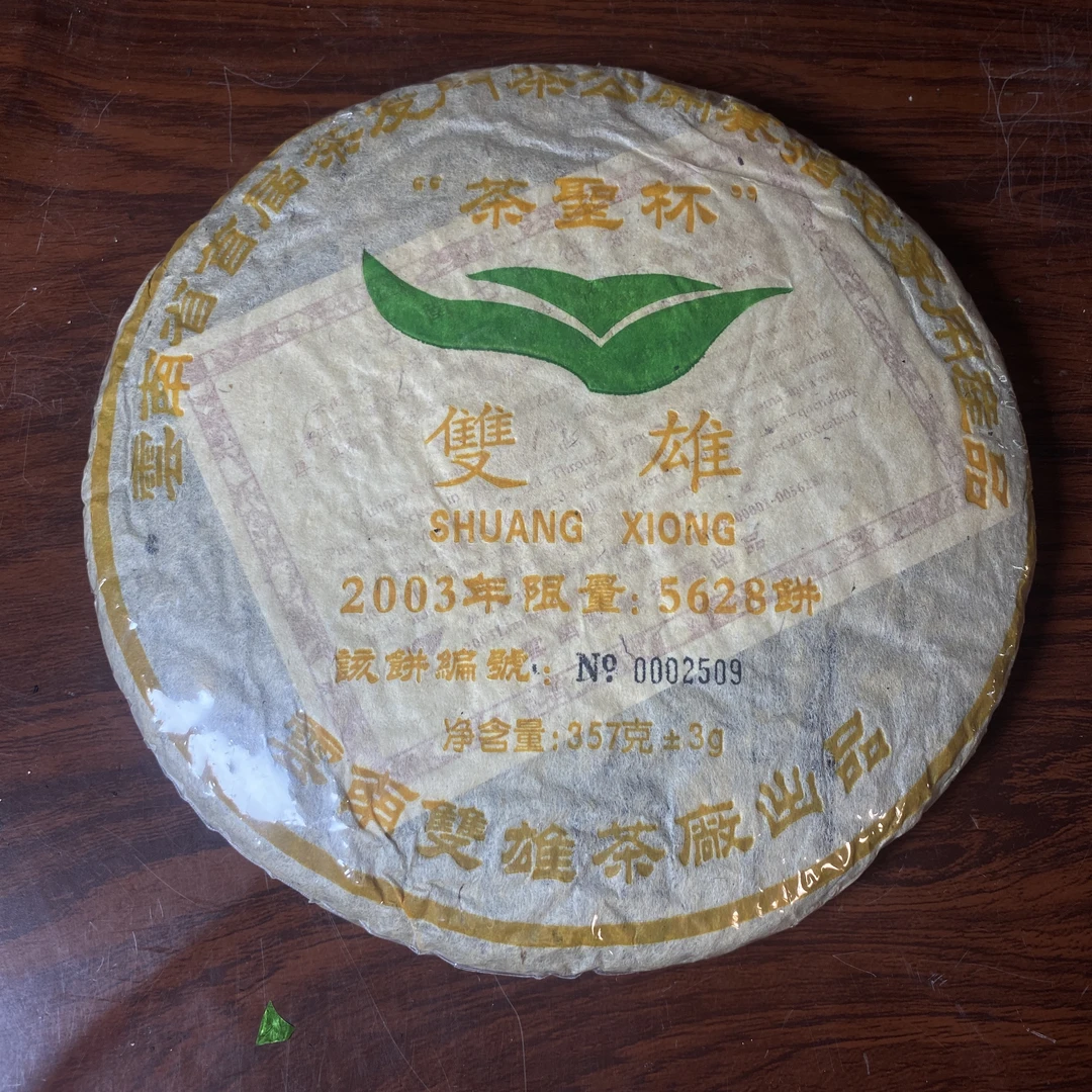 【中老期茶】-lot009 2003 茶圣杯 双雄熟茶