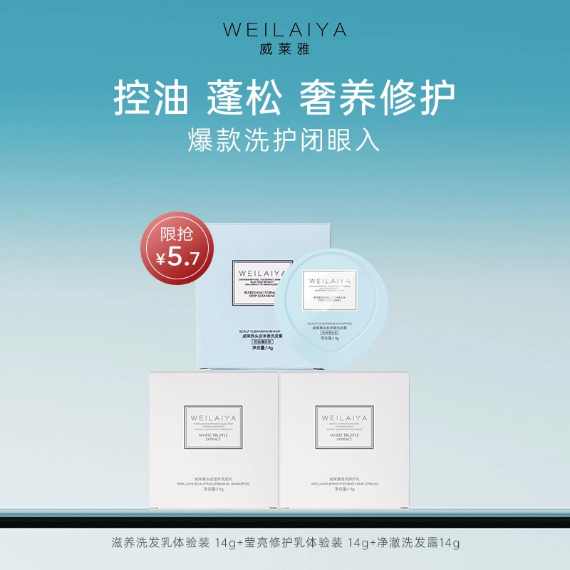 威莱雅头皮滋养净澈控油修护顺滑洗护旅行体验装烫染修护洗发露