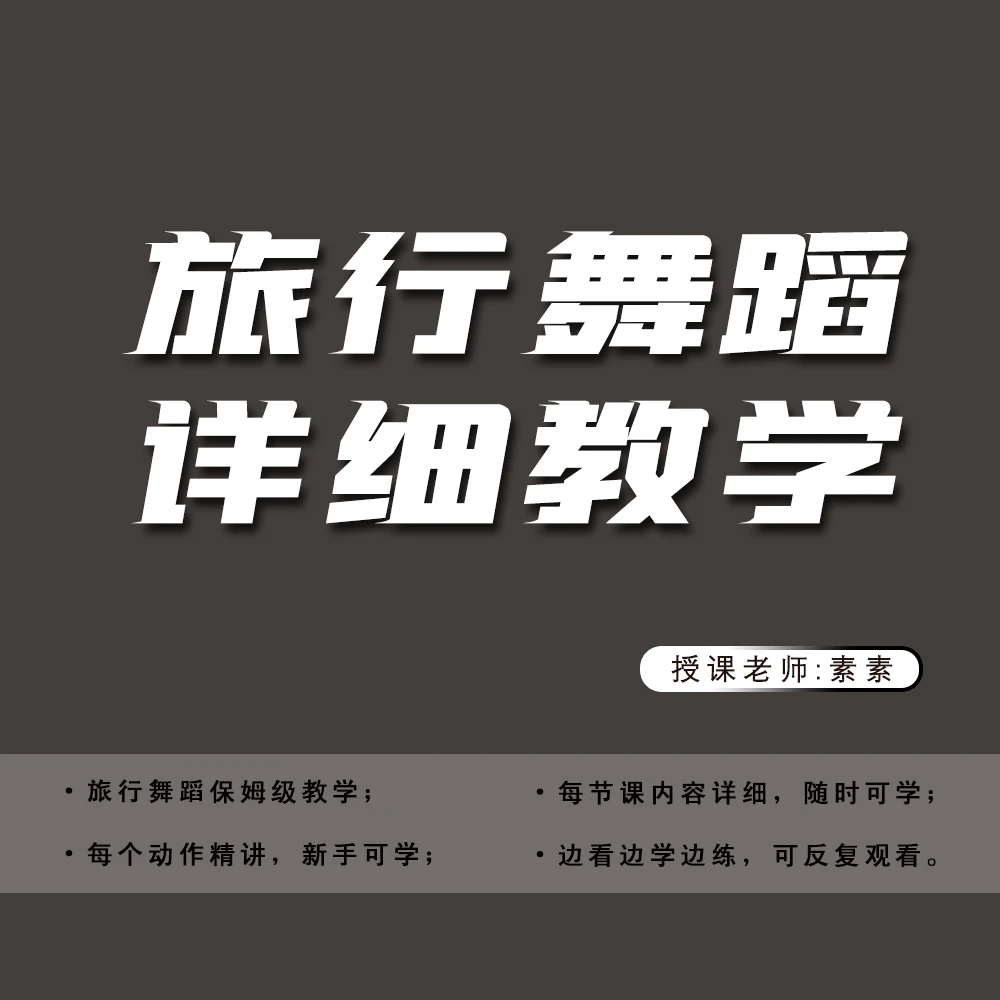 旅行户外舞蹈超详细教学舞蹈教程简单易学