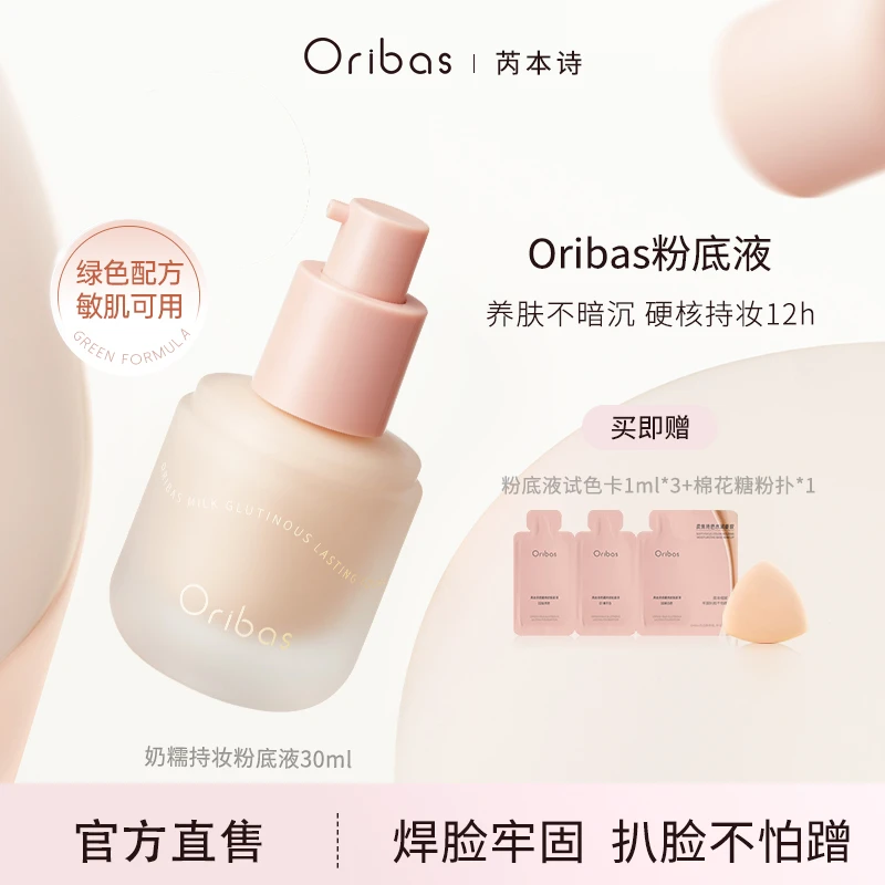 Oribas芮本诗奶糯干皮持妆粉底液清透自然遮瑕持久不脱妆粉霜油皮