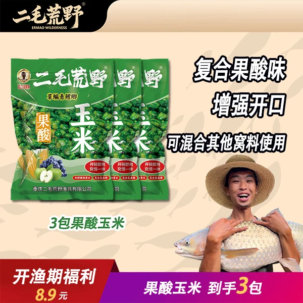 二毛荒野果酸玉米大颗粒谷麦玉米饵料挂饵鱼饵料鱼食钓饵打窝饵料