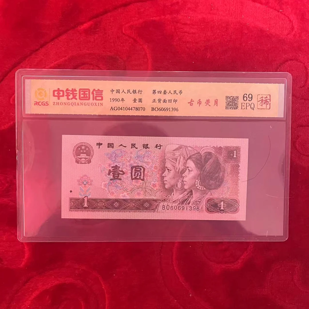 第四套人民币一元古币荧月