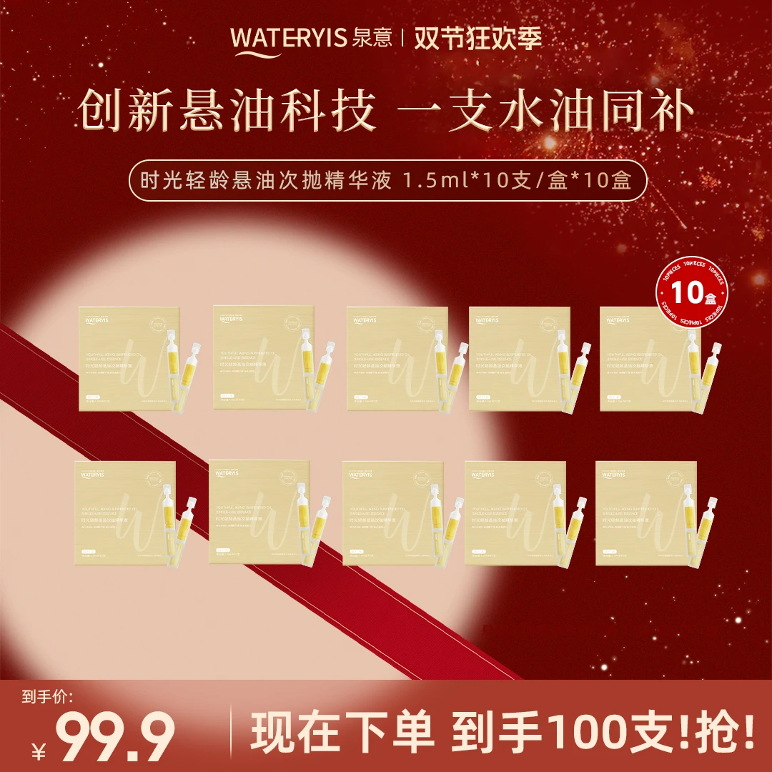 泉意时光轻龄悬油次抛精华旅行装10盒