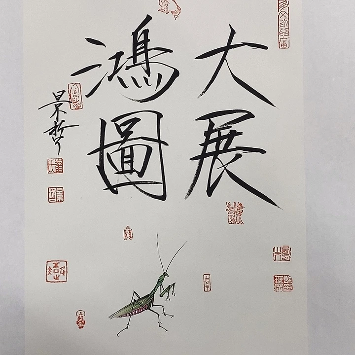 国画作品多次入选