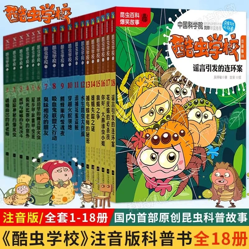 【注音版】 全18册 酷虫学校1-18 任选系列 吉安彩图科普昆虫百科爆