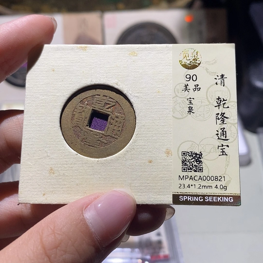 铜觅泉评级90清钱 雨柔