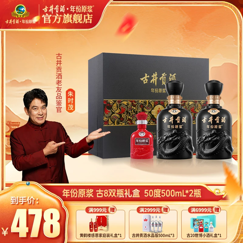 古井贡【年份原浆】古8双瓶礼盒50度500ml*2瓶 浓香送礼白酒礼盒sc