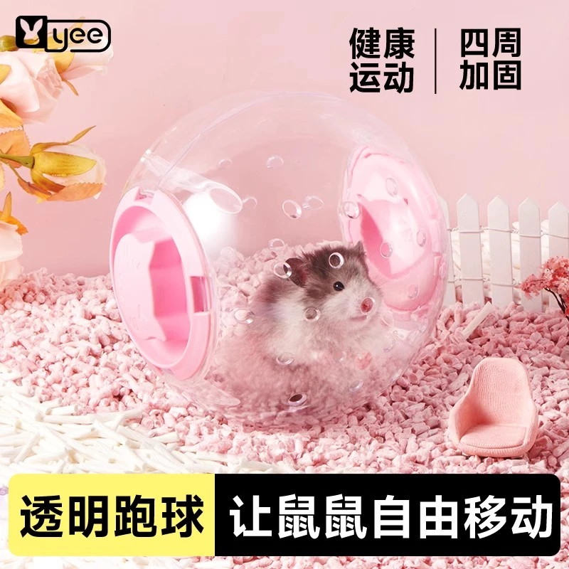 yee仓鼠跑轮玩具跑球滚轮运动球金丝熊外带透明跑步球室内笼用品
