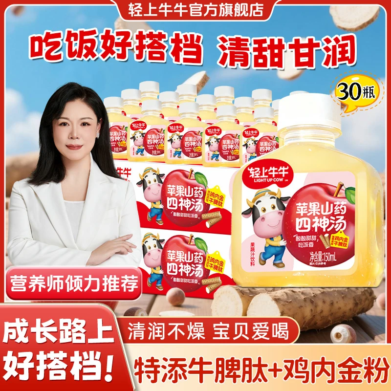 【到手30瓶】轻上牛牛苹果山药四物汤真材实料熬煮酸甜儿童果汁饮品