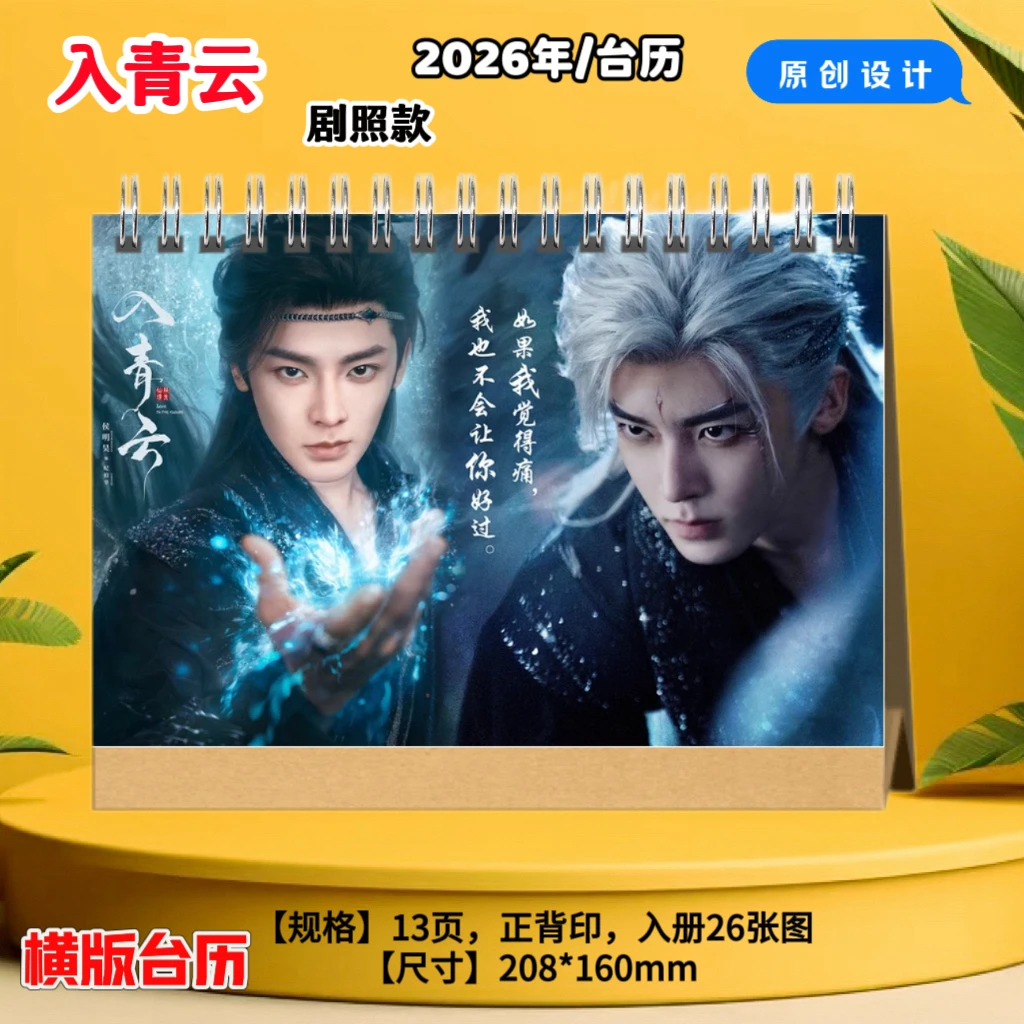入青云周边侯明昊2026年语录台历日历桌面摆件摆台剧照纪念周边