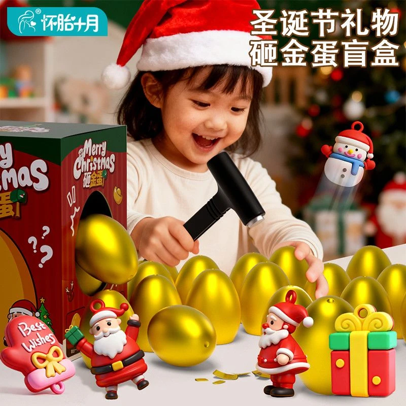 圣诞节儿童砸金蛋玩具幼儿园抽奖奖品彩蛋公仔男女孩生日礼物