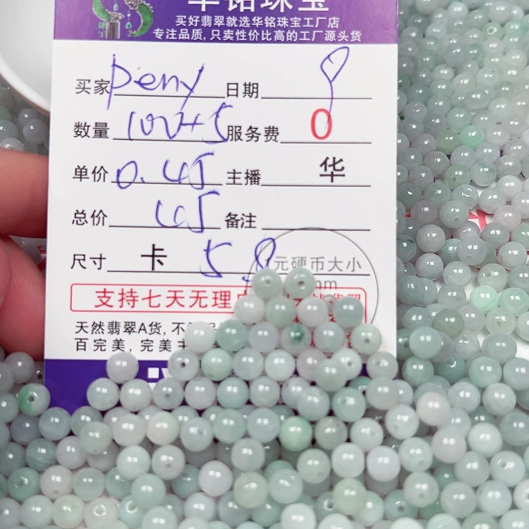 P***姐翡翠散珠货主老华