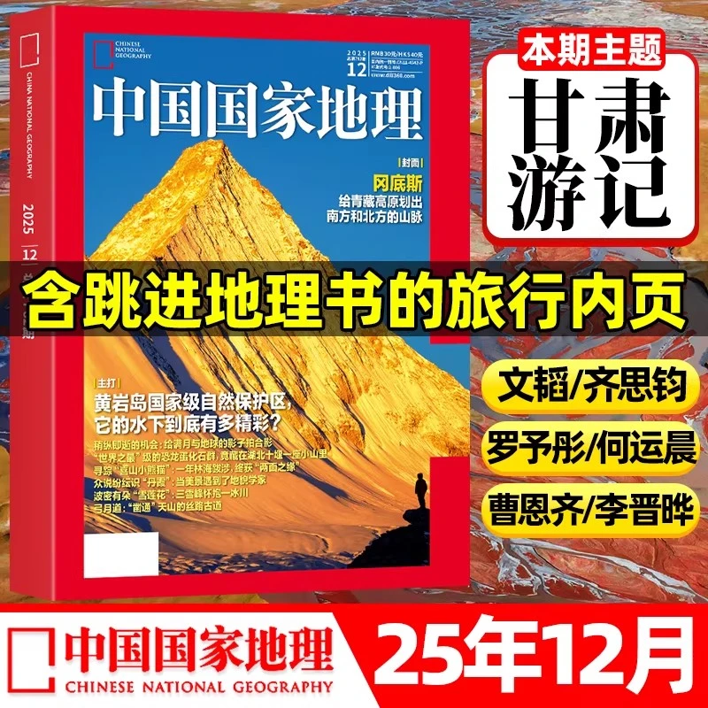 中国国家地理杂志2025年10/11/12月博斯腾湖《选美中国》20周年纪念
