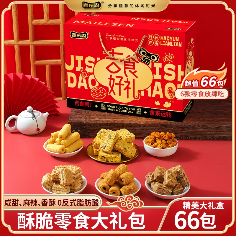 【麦乐森官方自营】吉食好礼 送礼解馋爆款酥脆零食精美礼盒装