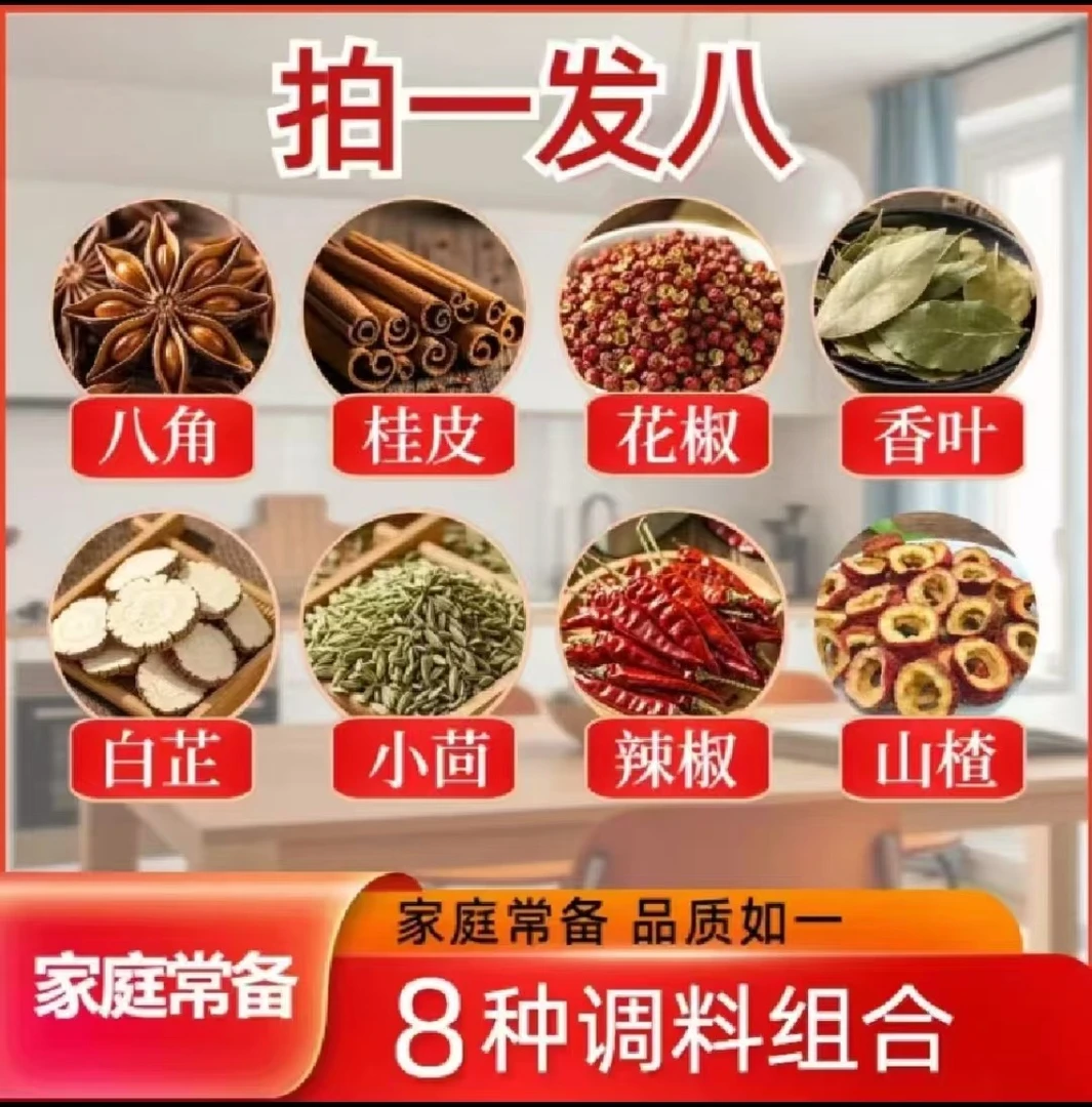 拍一发八《八角花椒桂皮香叶小茴香辣椒白芷山楂》不满意包退