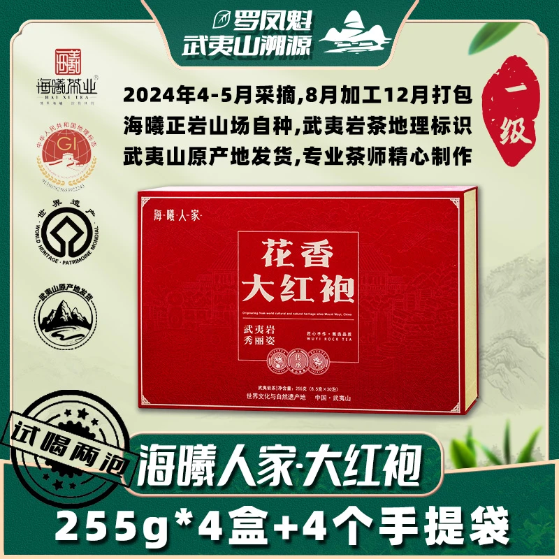 【罗凤魁专属】武夷山茗茶系列 岩茶 花香大红袍