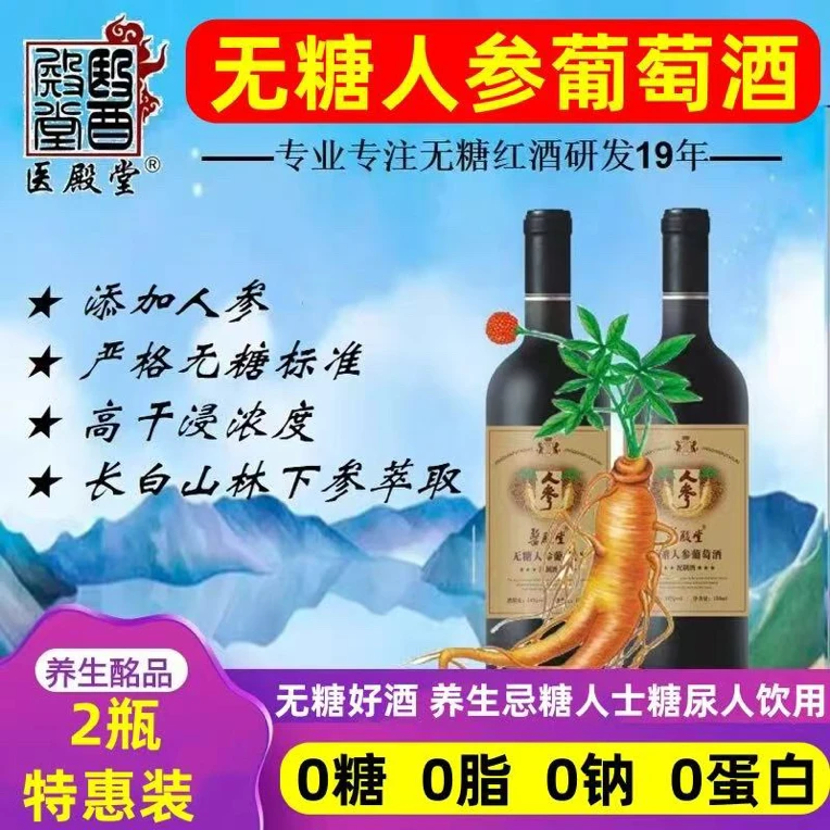 医殿堂无糖人参葡萄酒0糖0脂0钠适合糖尿人饮用的酒