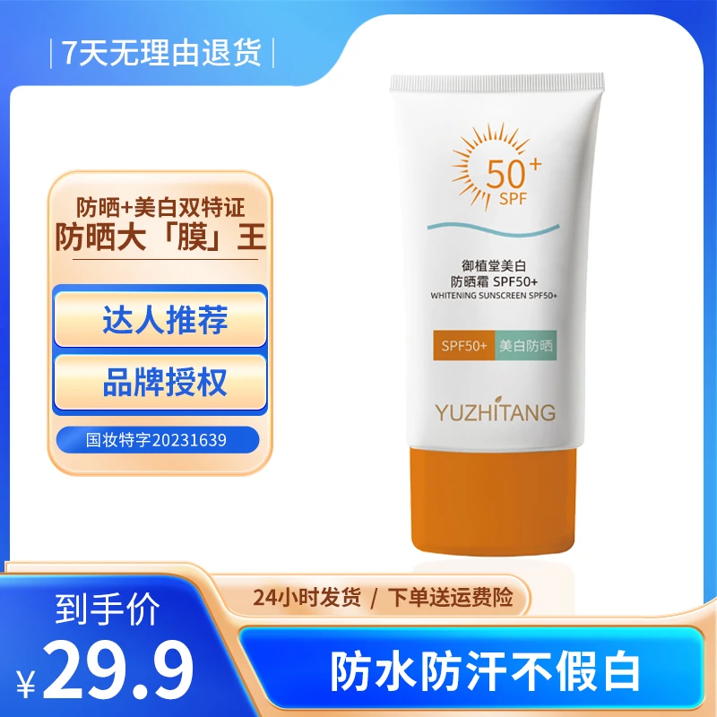 夏季户外美白防晒霜SPF50+防紫外线不假白保湿隔离防护乳女学生