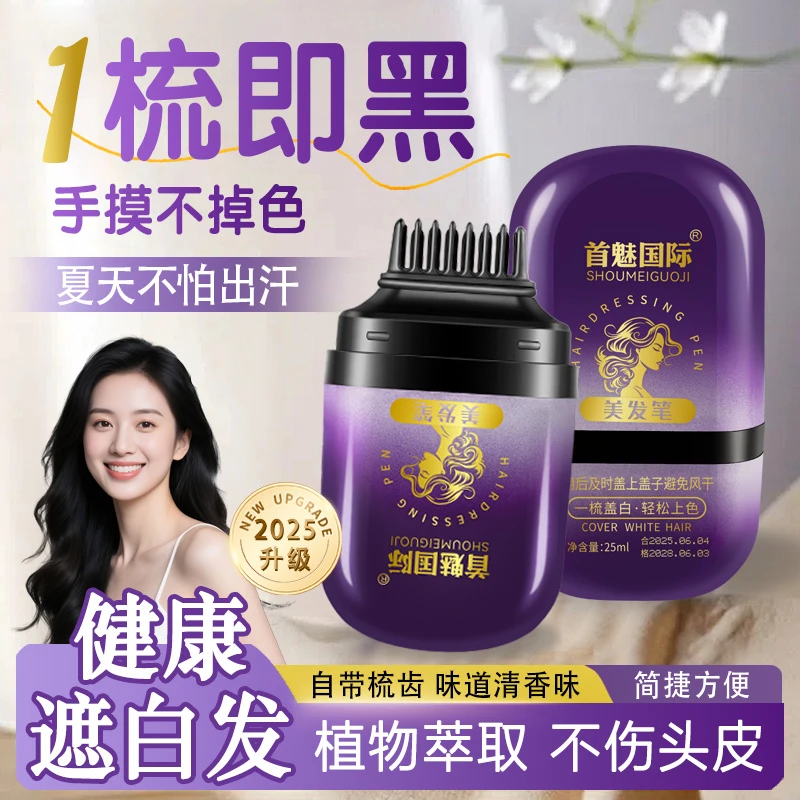 首魅国际美发棒遮盖白发神器正品一次性植物补色发根美发笔黑发纯