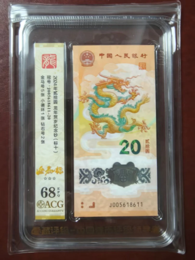 龙钞金马标十 005618611  多样性发货