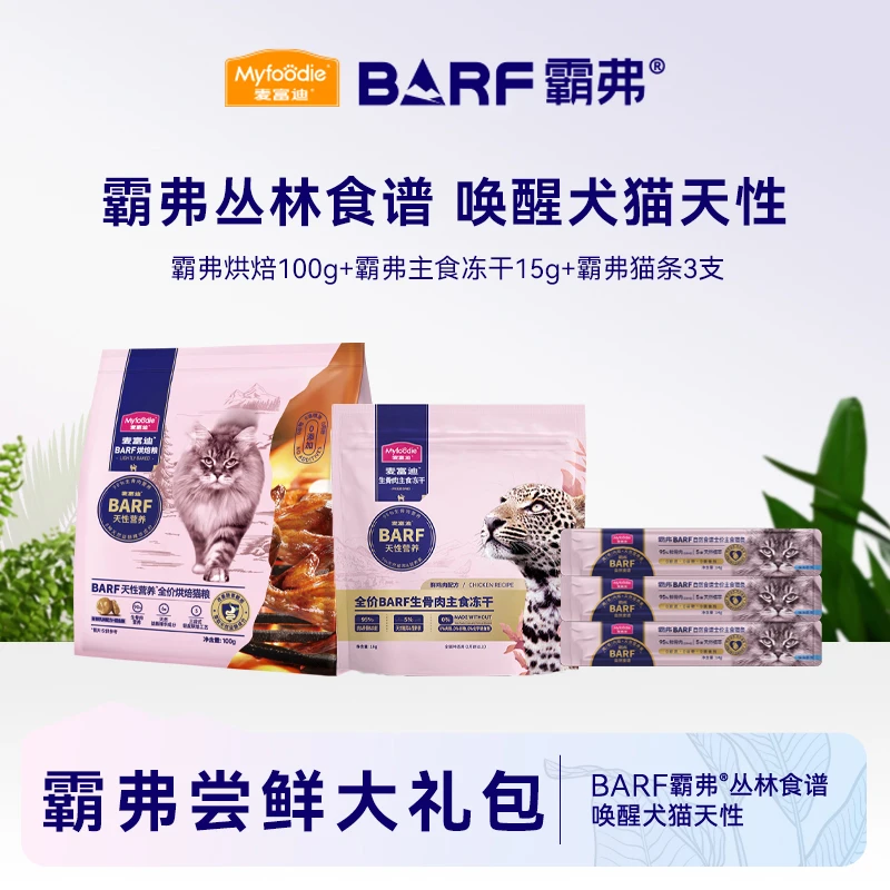 【霸弗尝鲜大礼包】麦富迪猫尝鲜试吃礼包  barf霸弗烘焙冻干猫条