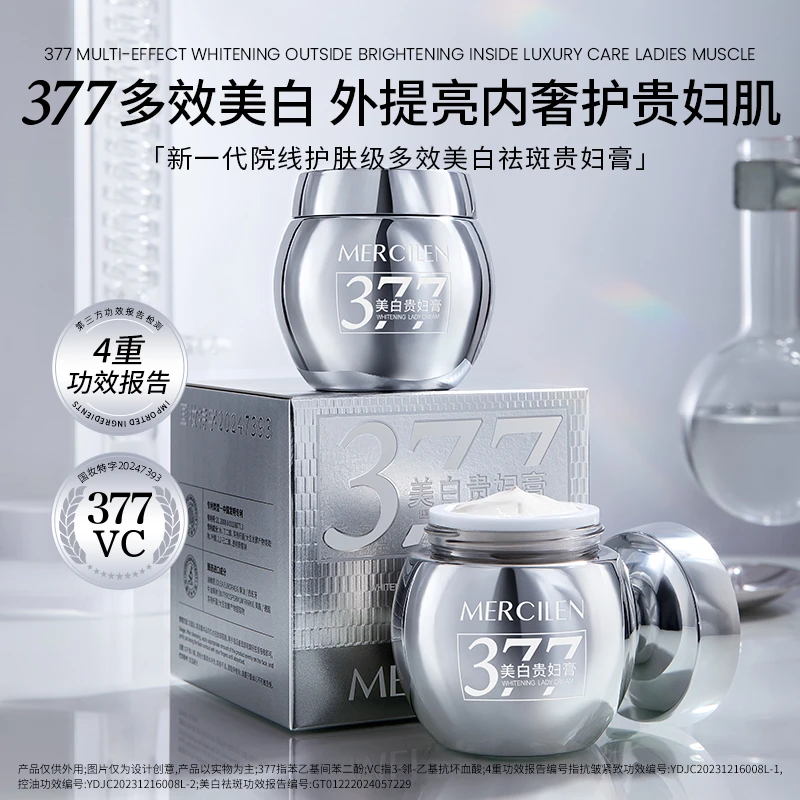 【美白祛斑 抗皱贵妇膏】MERCILEN377vc多效美白祛斑控油贵妇膏