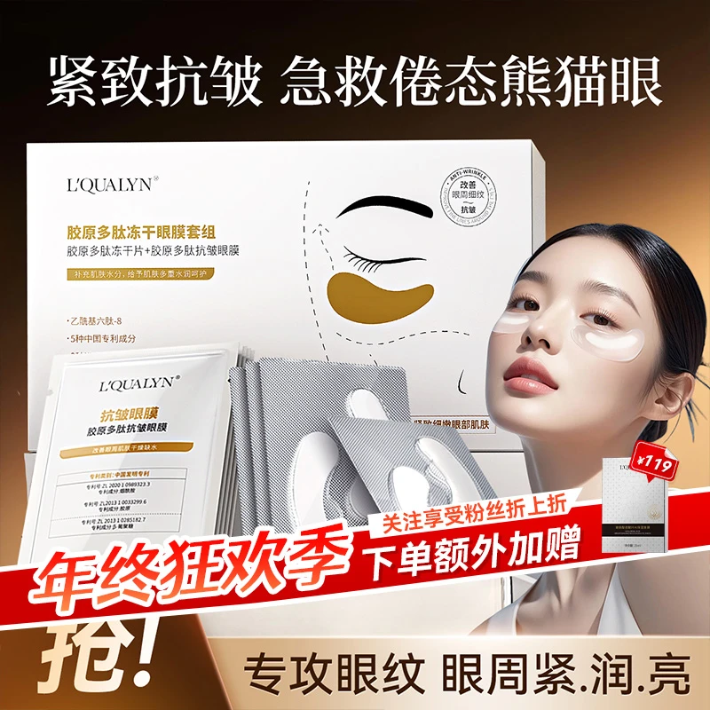 【年终回馈】胶原多肽冻干眼膜套组抗皱保湿提拉紧致淡化细纹眼袋