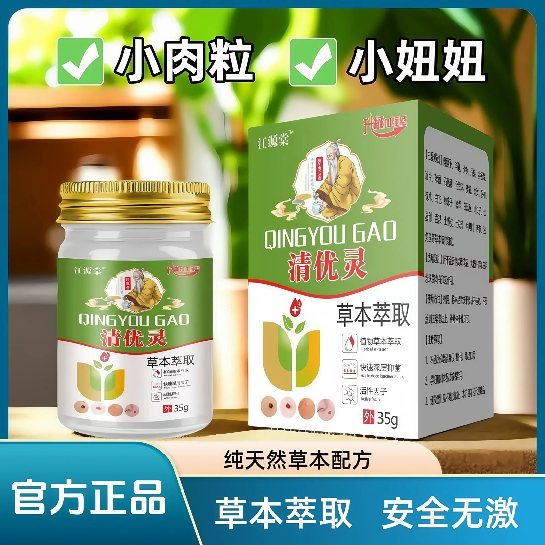 升级版【江源棠清优灵优膏】草本萃取涂抹外用乳膏