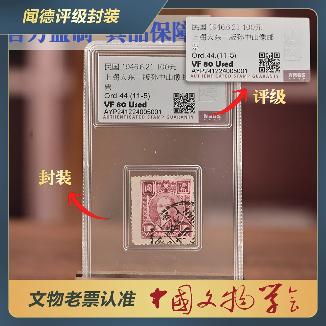【藏珑汇】105g-1946年上海版孙像邮票100元 VF 80 Used