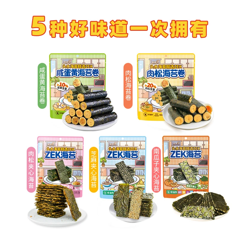 【到手5袋】ZEK海苔零食组合肉松咸蛋黄海苔卷夹心海苔解馋零食小吃