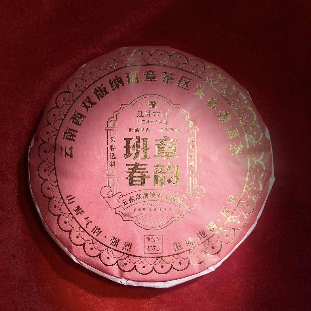 2023年班章春韵古树纯料357g生茶拍1发2拍3发7