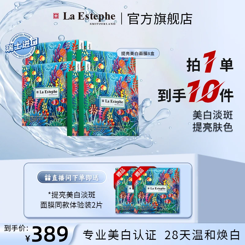 【官方】LA ESTEPHE/瑞斯美瑞士裸妆护肤提亮面膜-提亮肤色