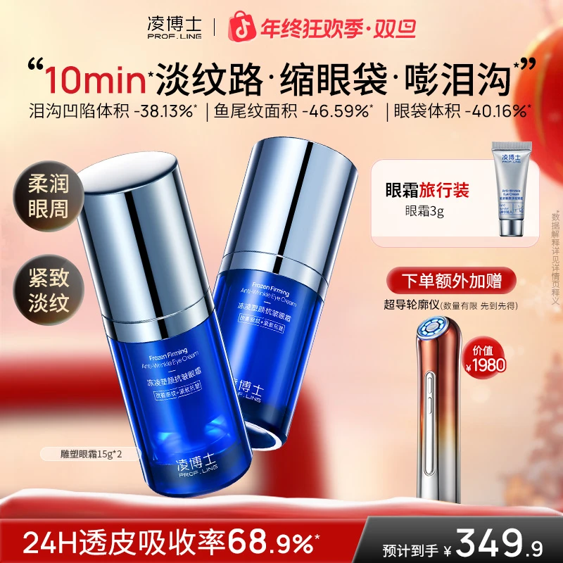 【狂欢季】凌博士雕塑眼霜眼部紧致舒缓眼周保湿补水抗皱Z9