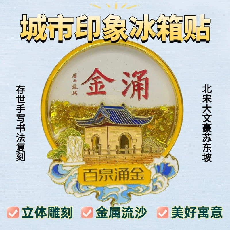 辉县文创百泉涌金苏轼墨宝旅游纪念品特色礼品磁性金属流沙冰箱贴
