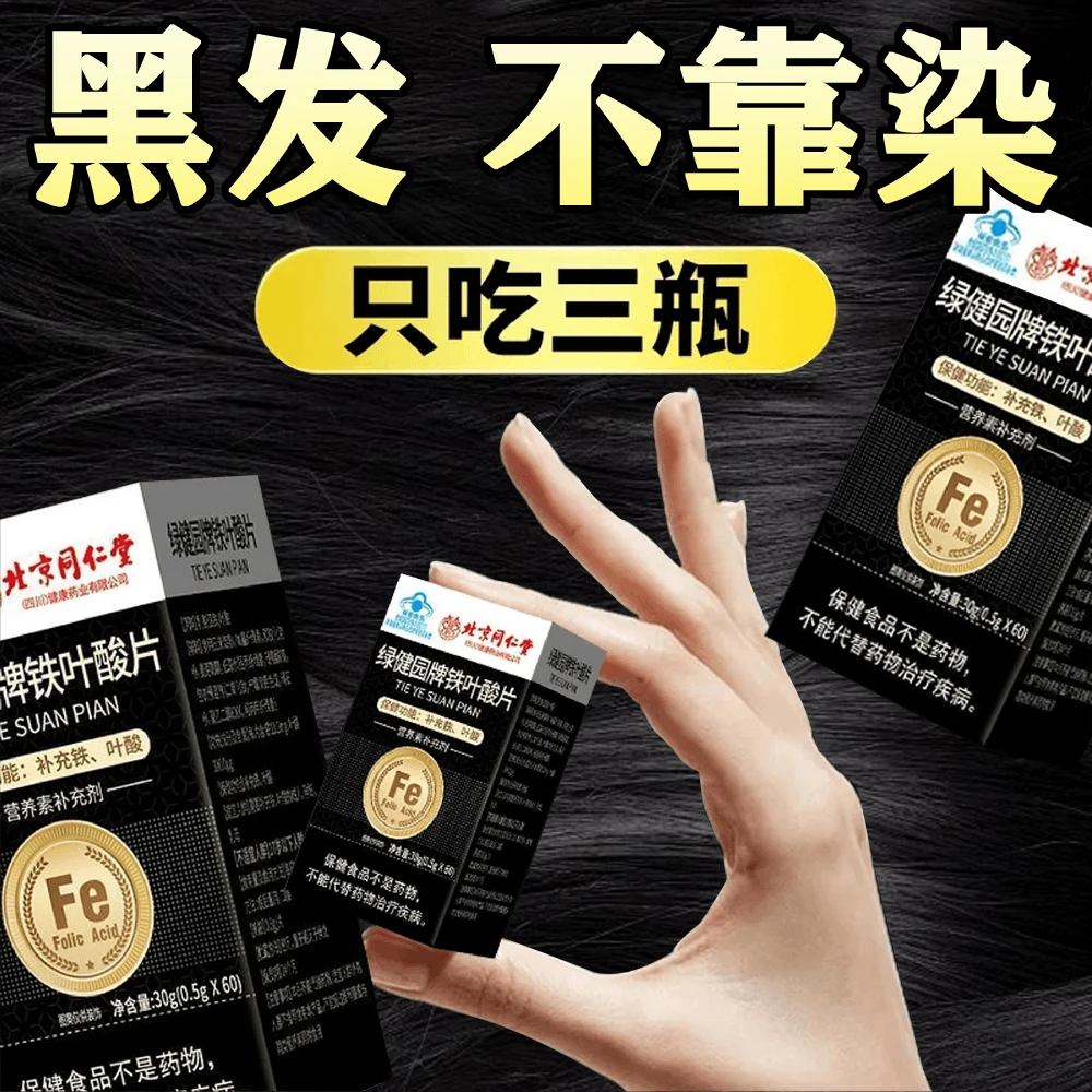 【拍一发三】北京同仁堂内廷上用叶酸铁片维生素C老年白发营养女士