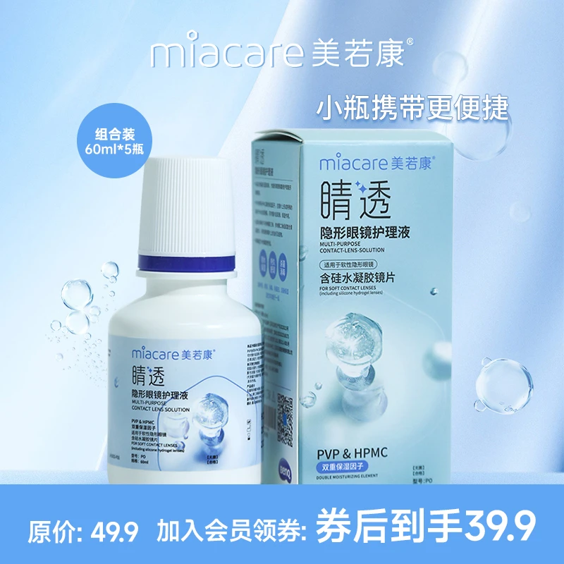 【会员福利】美若康睛透隐形眼镜护理液300（60ml*5）（硅水凝胶可用）