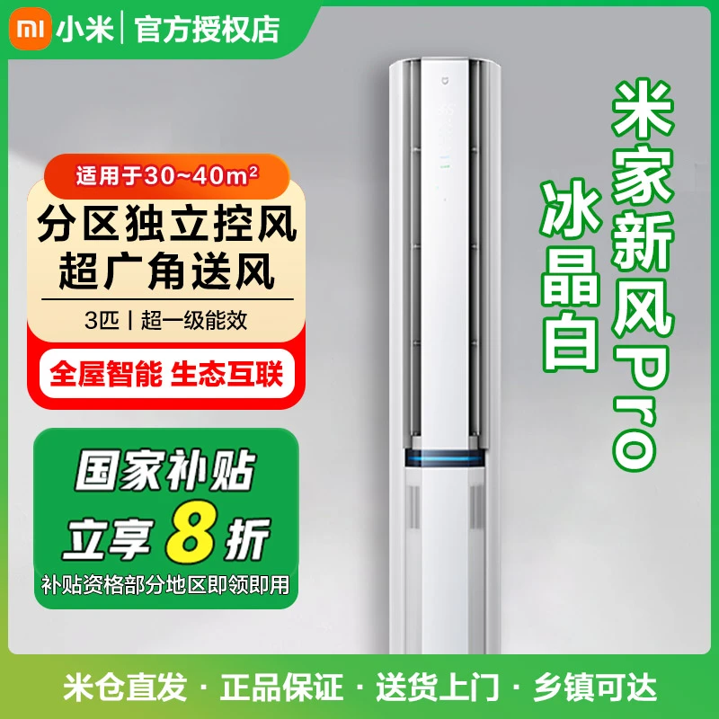 米家小米新风空调3匹立式PRO白色超一级72LW-NA11/F1A1(W)【2211】