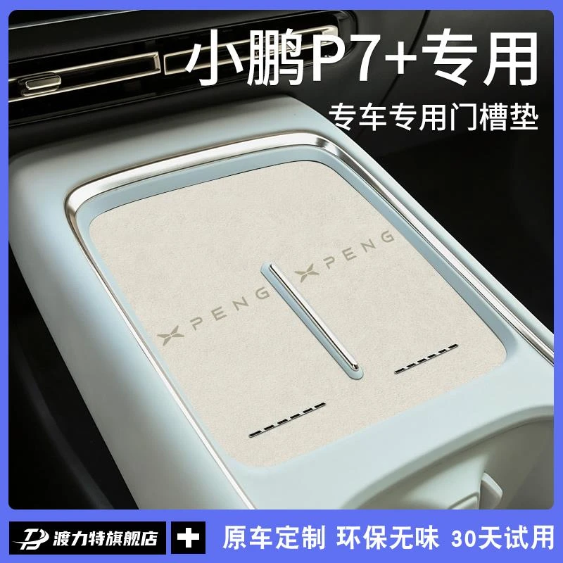 适用24款小鹏P7+加汽车内饰必备用品改装配件大全中控门槽水杯垫