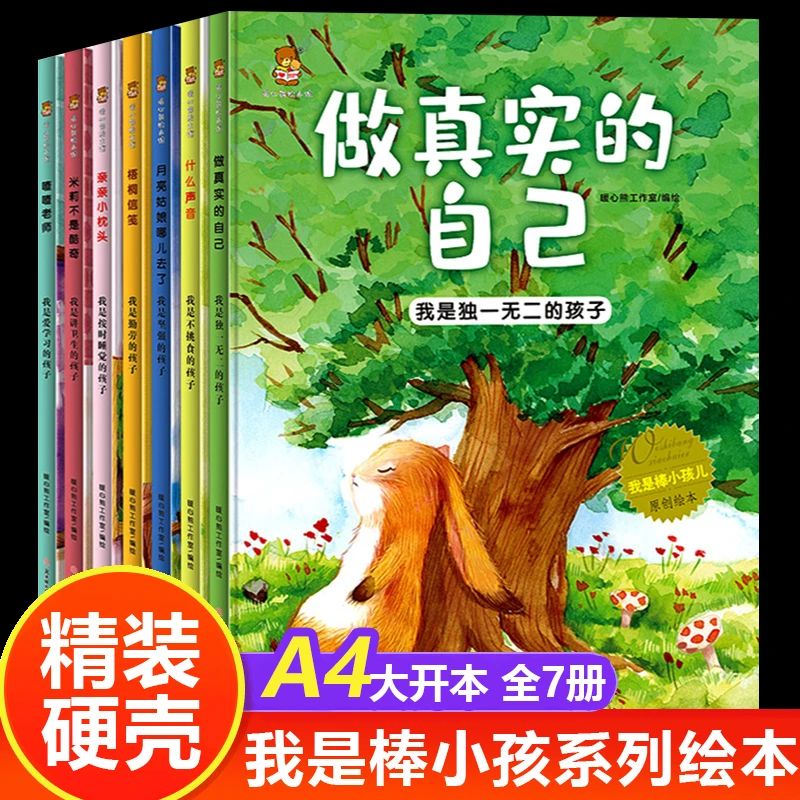 精装硬壳绘本做真实的自己儿童自行心培养绘本幼儿园阅读打卡推荐