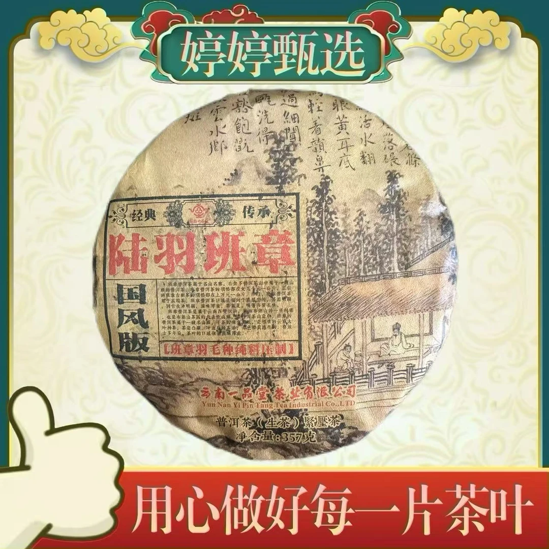 陆羽班章羽毛种  生茶 357g*5