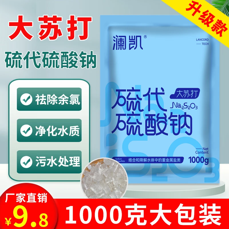 大苏打1kg硫代硫酸钠水产养殖用鱼虾蟹塘除余氯净化水质污水处理