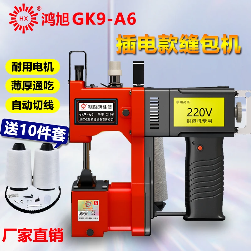 鸿旭GK9-A6手提式插电型缝包机220V封包机小型缝口机打包机缝纫机