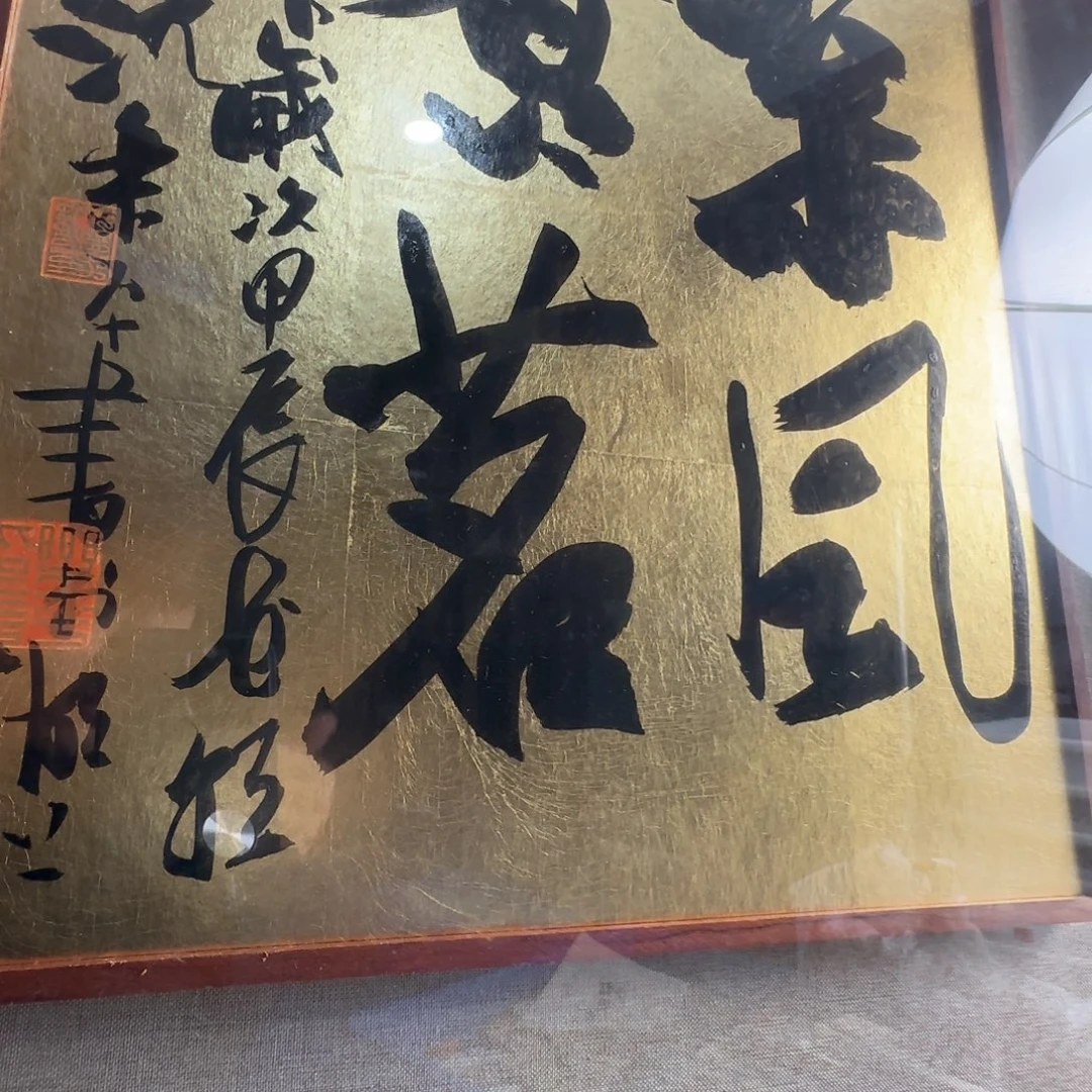 那***叔印石寿山石编号编号沈乐平 书法