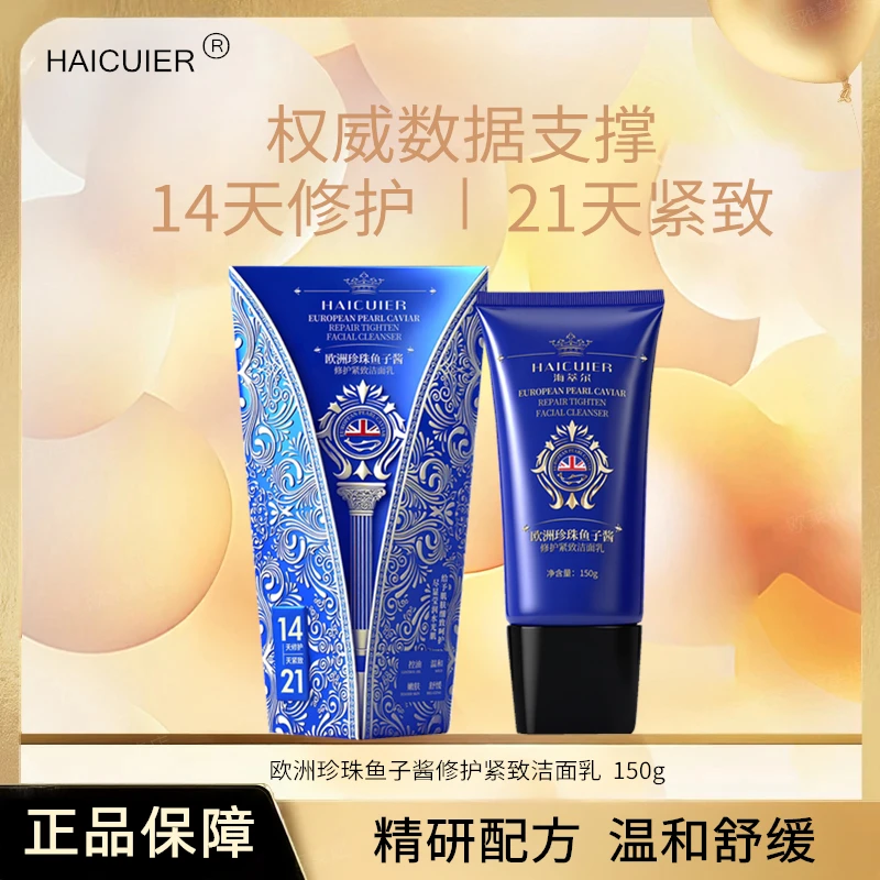 【送运费险】HAICUIER深层清洁欧洲珍珠鱼子酱修护紧致洁面乳